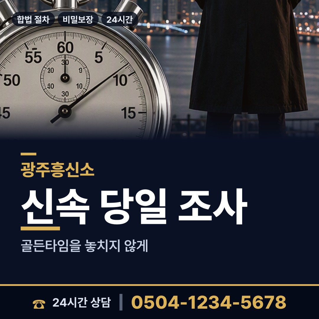 광주 동천동 가출인찾기 상담 안내