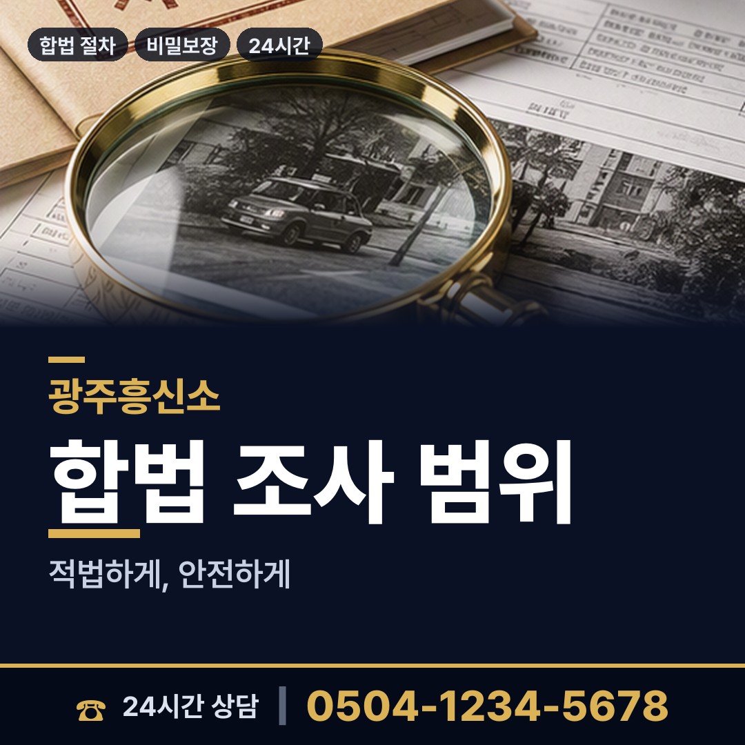 광주 동천동 평판조사 상담 안내