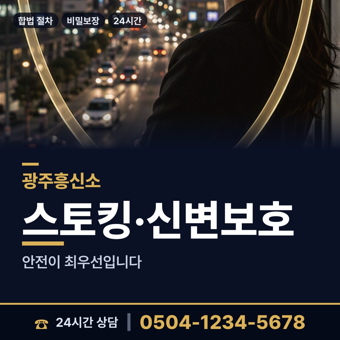 광주 광천동 흥신소 상담 안내